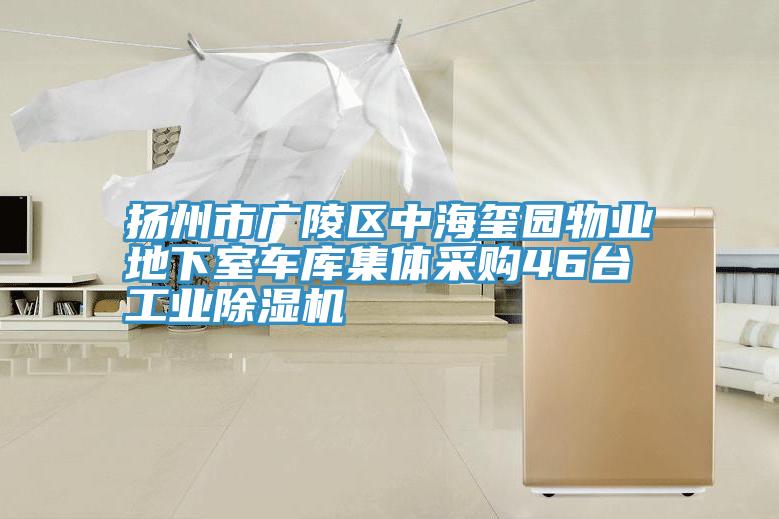 揚州市廣陵區中海璽園物業地下室車庫集體采購46臺工業除濕機