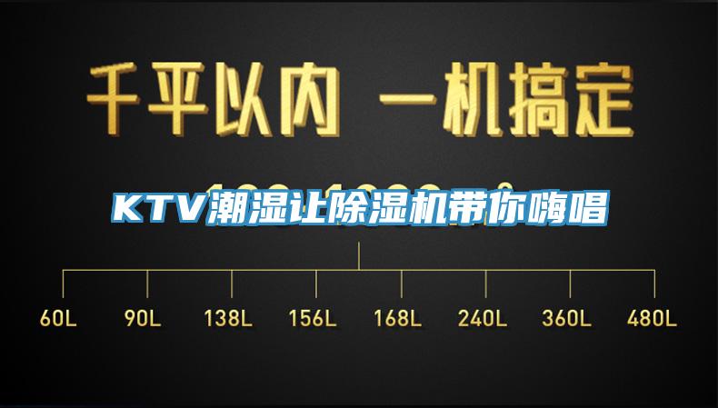 KTV潮濕讓除濕機帶你嗨唱