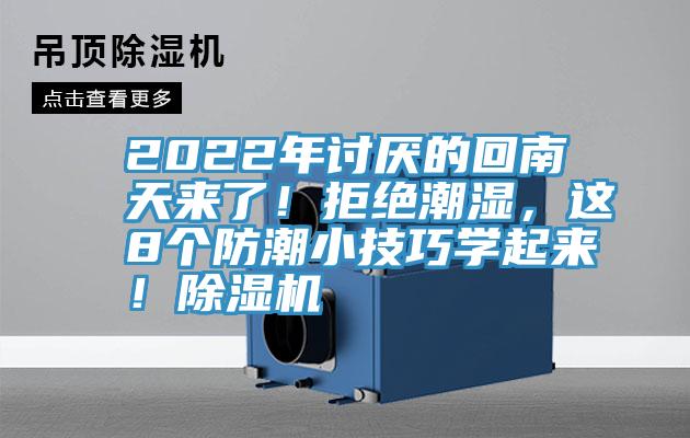 2022年討厭的回南天來了！拒絕潮濕，這8個防潮小技巧學起來！除濕機