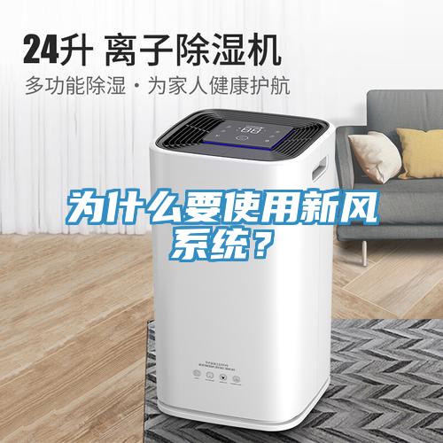 為什么要使用新風系統？