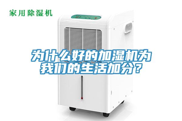 為什么好的加濕機為我們的生活加分？