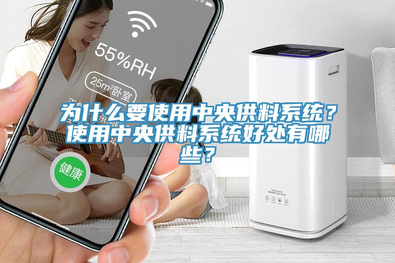 為什么要使用中央供料系統？使用中央供料系統好處有哪些？