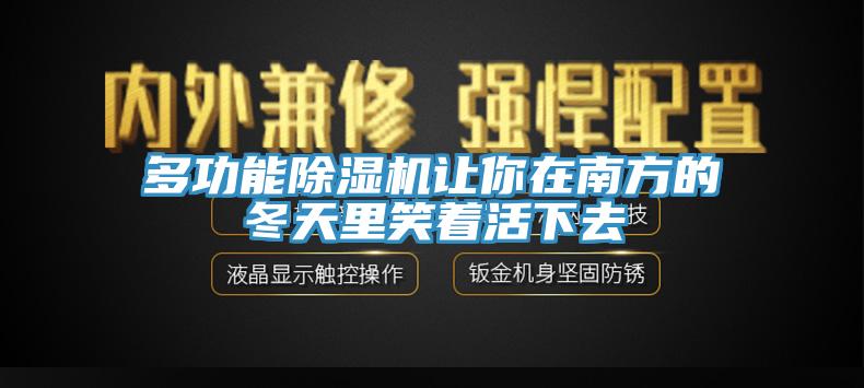 多功能除濕機讓你在南方的冬天里笑著活下去