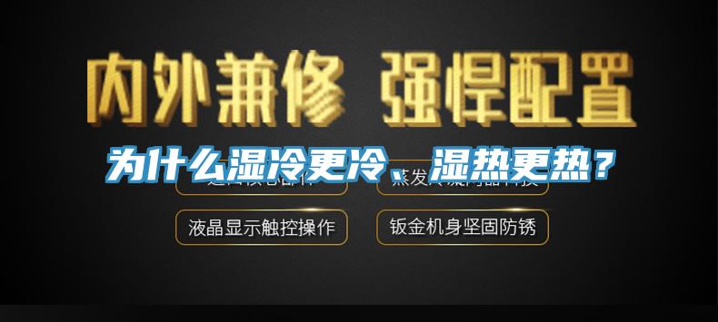 為什么濕冷更冷、濕熱更熱？