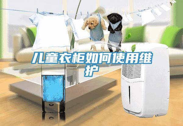 兒童衣柜如何使用維護