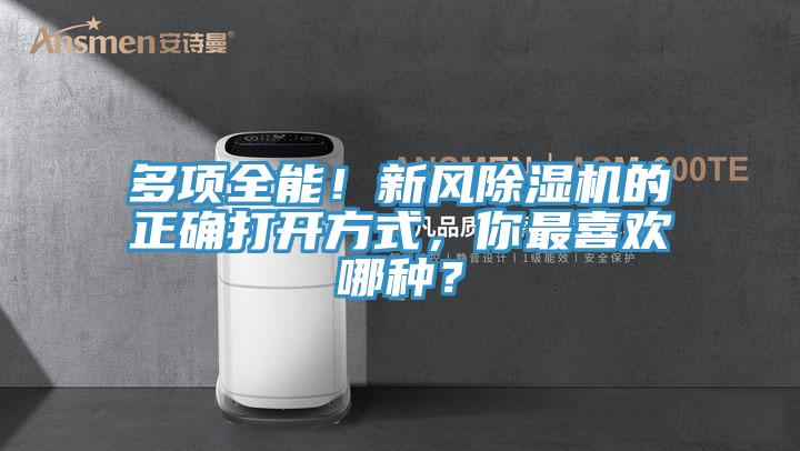 多項全能！新風除濕機的正確打開方式，你最喜歡哪種？