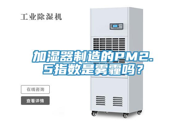 加濕器制造的PM2.5指數(shù)是霧霾嗎？