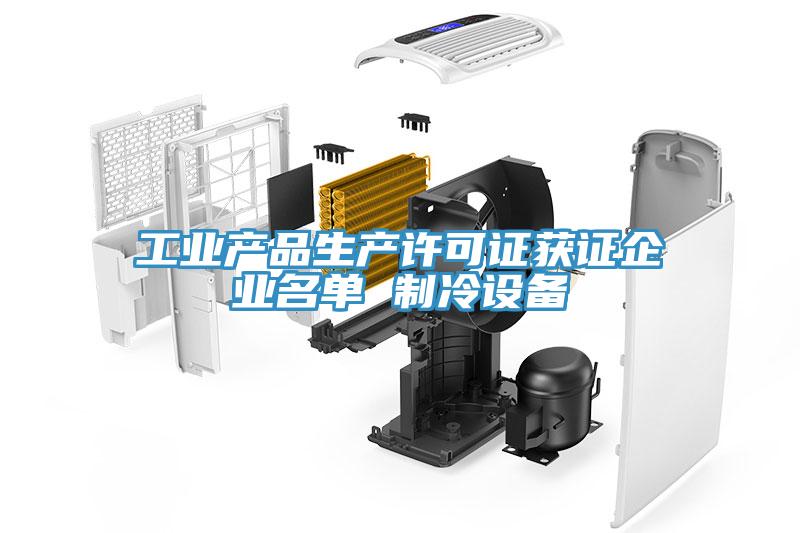 工業產品生產許可證獲證企業名單 制冷設備