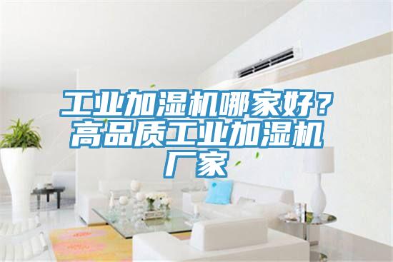 工業(yè)加濕機哪家好？高品質工業(yè)加濕機廠家