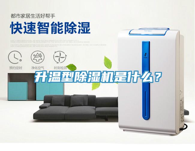 升溫型除濕機是什么？