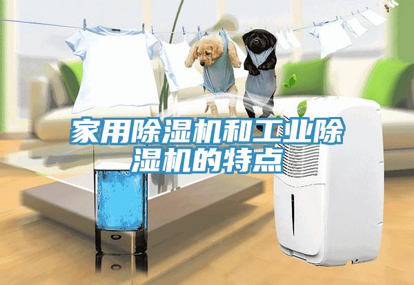 家用除濕機和工業除濕機的特點