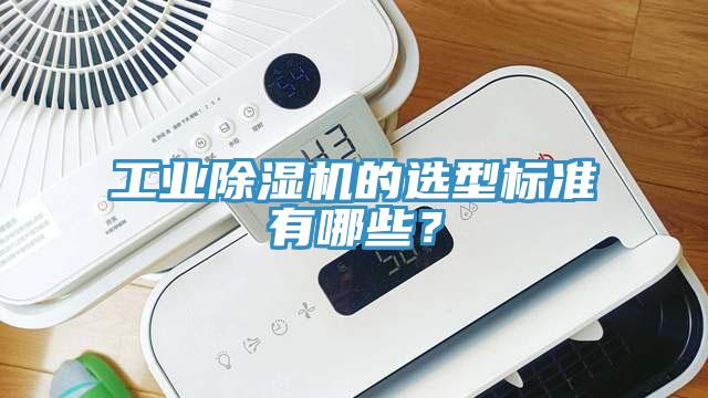 工業除濕機的選型標準有哪些？