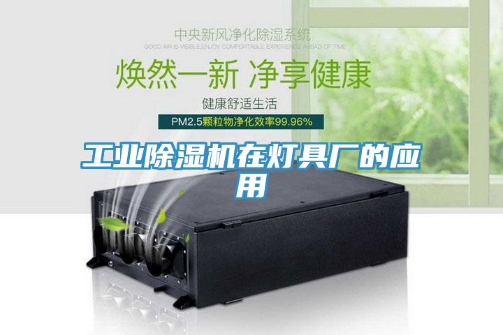 工業除濕機在燈具廠的應用