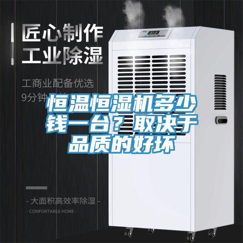 恒溫恒濕機(jī)多少錢一臺(tái)？取決于品質(zhì)的好壞