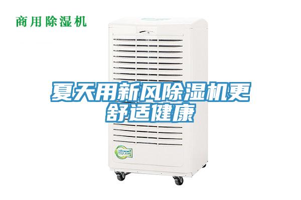 夏天用新風除濕機更舒適健康