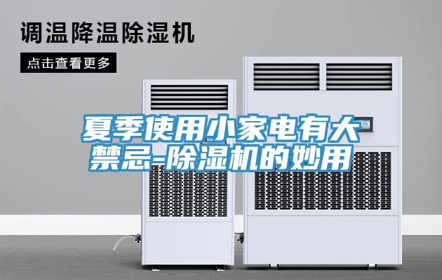 夏季使用小家電有大禁忌-除濕機的妙用