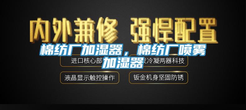 棉紡廠加濕器，棉紡廠噴霧加濕器