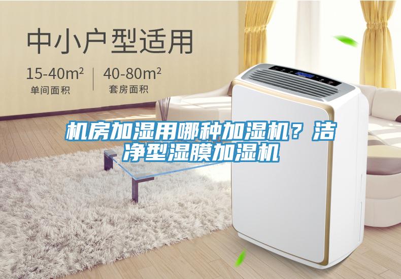 機房加濕用哪種加濕機？潔凈型濕膜加濕機