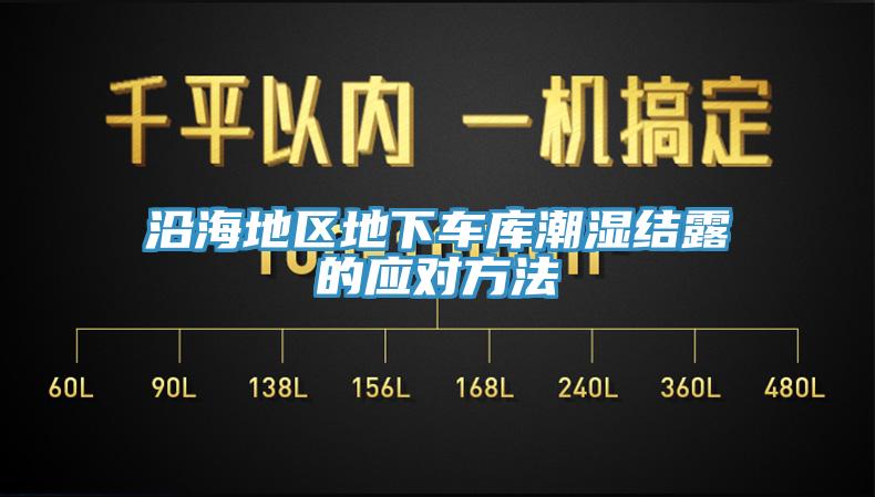 沿海地區地下車庫潮濕結露的應對方法