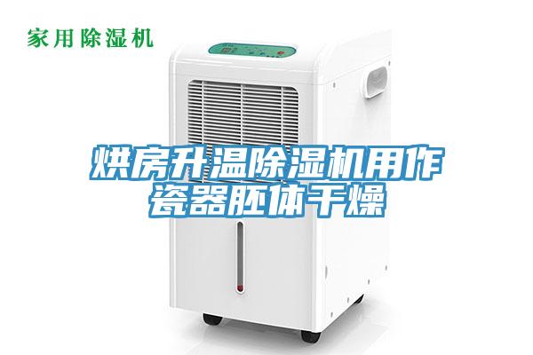 烘房升溫除濕機用作瓷器胚體干燥