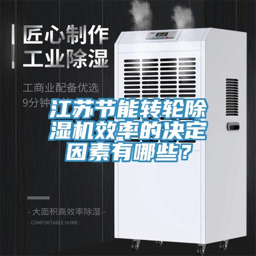 江蘇節能轉輪除濕機效率的決定因素有哪些？