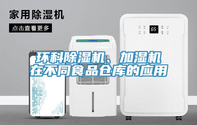 環科除濕機、加濕機在不同食品倉庫的應用