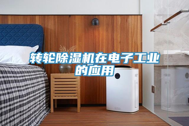 轉輪除濕機在電子工業的應用