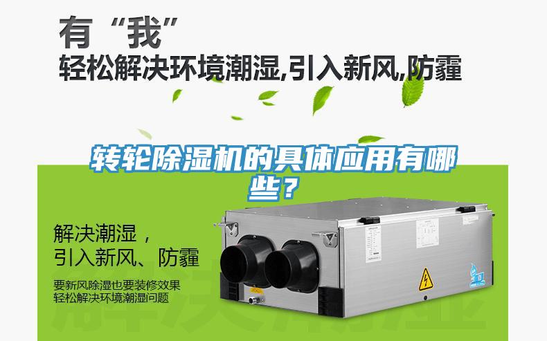 轉輪除濕機的具體應用有哪些？