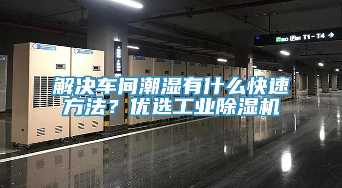 解決車間潮濕有什么快速方法？優(yōu)選工業(yè)除濕機