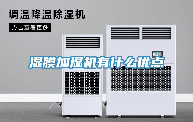 濕膜加濕機有什么優點