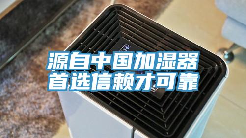 源自中國加濕器首選信賴才可靠