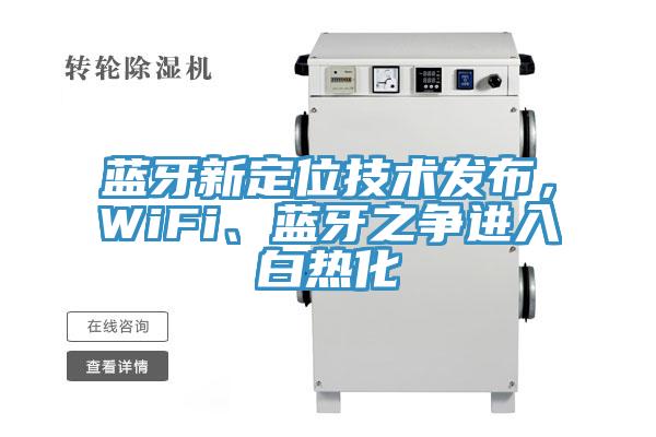 藍牙新定位技術發布，WiFi、藍牙之爭進入白熱化