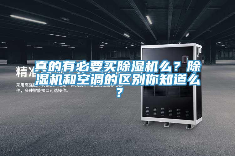 真的有必要買除濕機(jī)么？除濕機(jī)和空調(diào)的區(qū)別你知道么？