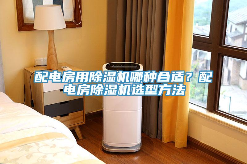 配電房用除濕機哪種合適？配電房除濕機選型方法