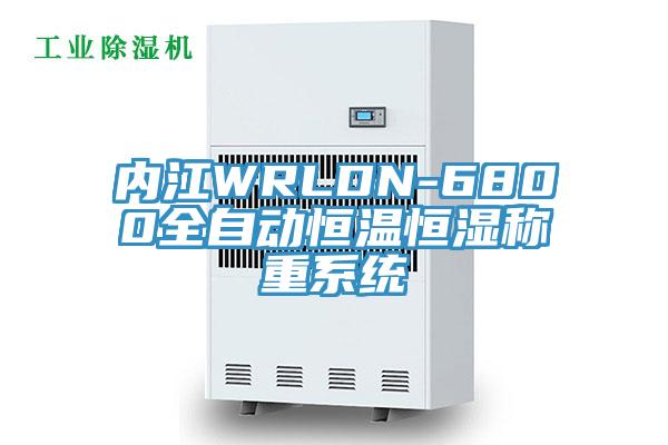 內江WRLDN-6800全自動恒溫恒濕稱重系統