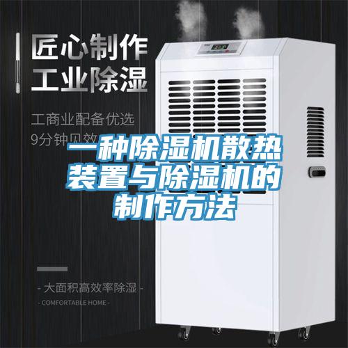 一種除濕機散熱裝置與除濕機的制作方法