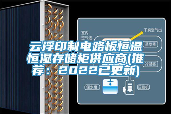 云浮印制電路板恒溫恒濕存儲柜供應商(推薦：2022已更新)