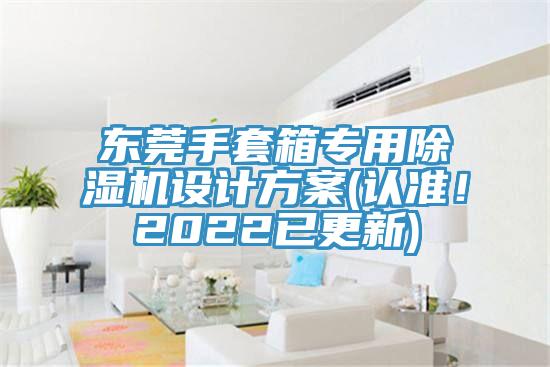 東莞手套箱專用除濕機(jī)設(shè)計(jì)方案(認(rèn)準(zhǔn)！2022已更新)