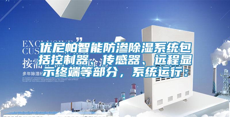 優尼帕智能防滲除濕系統包括控制器、傳感器、遠程顯示終端等部分，系統運行：