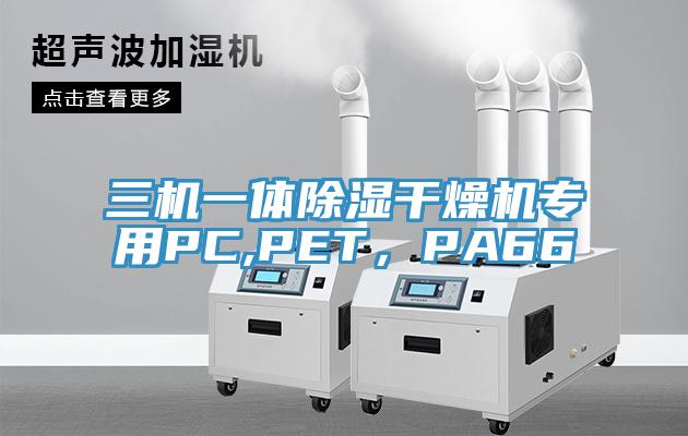 三機一體除濕干燥機專用PC,PET，PA66