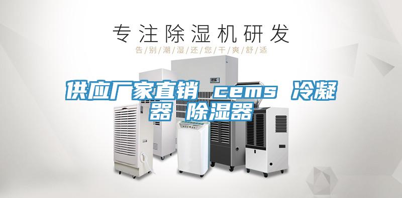 供應廠家直銷 cems 冷凝器 除濕器