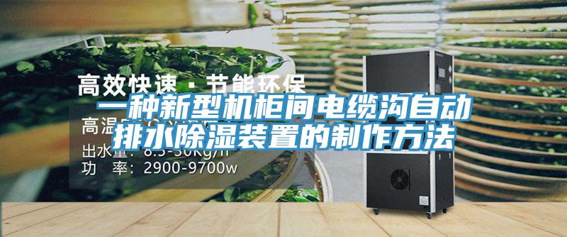 一種新型機(jī)柜間電纜溝自動(dòng)排水除濕裝置的制作方法