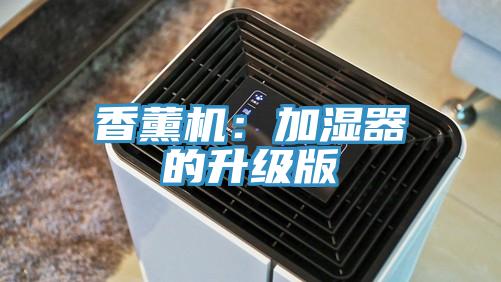 香薰機：加濕器的升級版