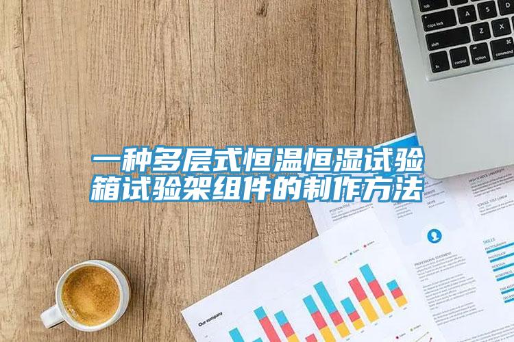 一種多層式恒溫恒濕試驗箱試驗架組件的制作方法