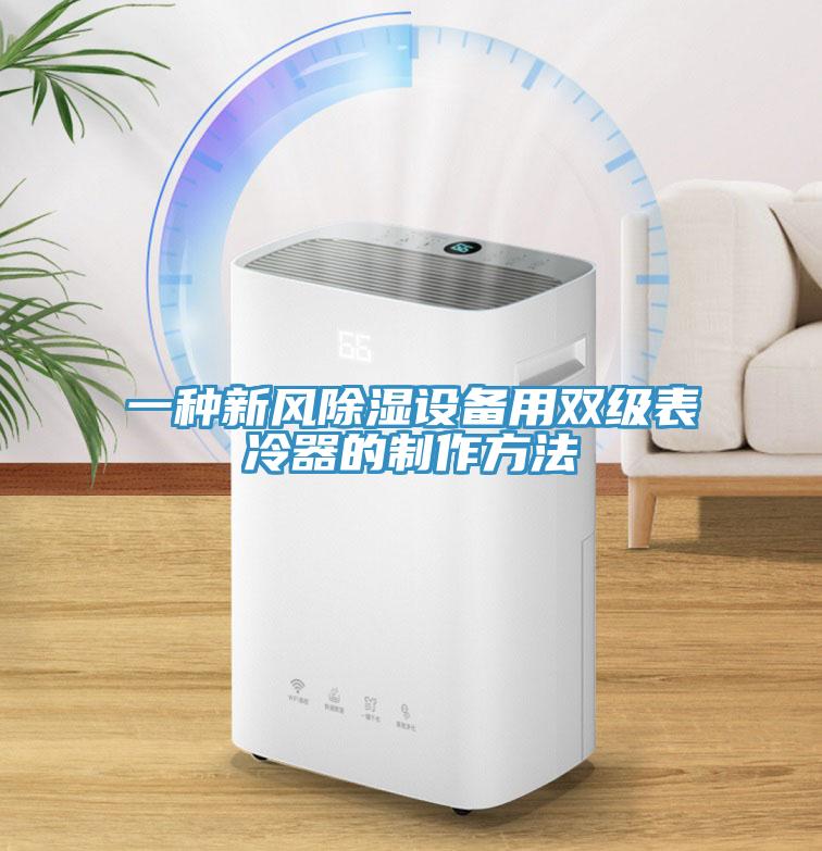 一種新風除濕設備用雙級表冷器的制作方法