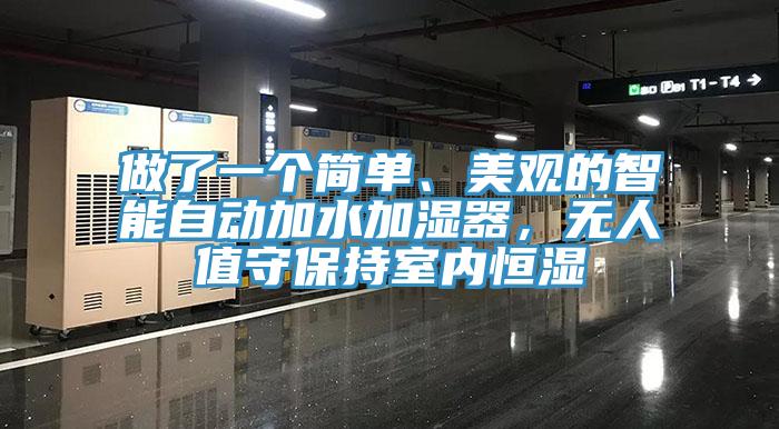 做了一個簡單、美觀的智能自動加水加濕器，無人值守保持室內恒濕