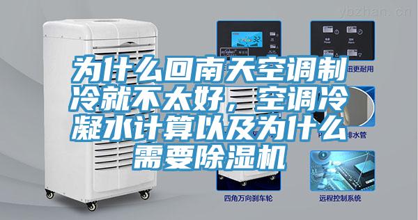 為什么回南天空調制冷就不太好，空調冷凝水計算以及為什么需要除濕機