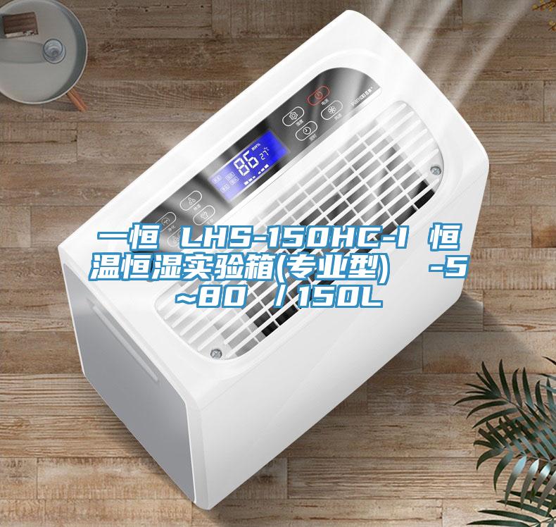 一恒 LHS-150HC-I 恒溫恒濕實驗箱(專業型)  -5~80℃／150L