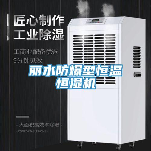 麗水防爆型恒溫恒濕機