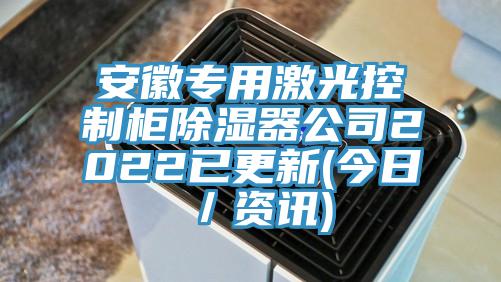 安徽專(zhuān)用激光控制柜除濕器公司2022已更新(今日／資訊)